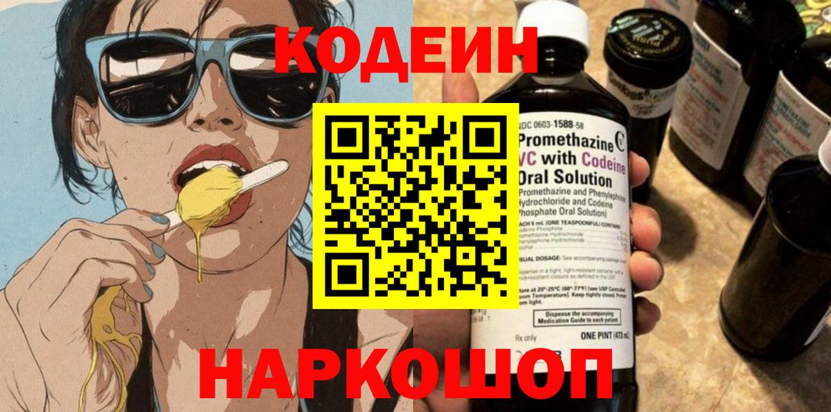 Кодеин Purple Drank  Вход с VPN  Воронеж 